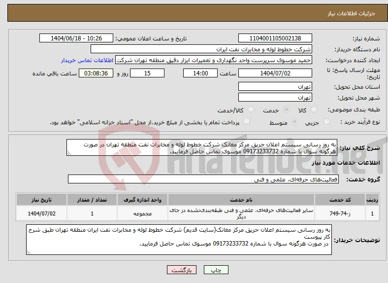 نیاز انتخاب تامین کننده-به روز رسانی سیستم اعلان حریق مرکز مغانک شرکت خطوط لوله و مخابرات نفت منطقه تهران در صورت هرگونه سوال با شماره 09173233732 موسوی تماس حاصل فرمایید.