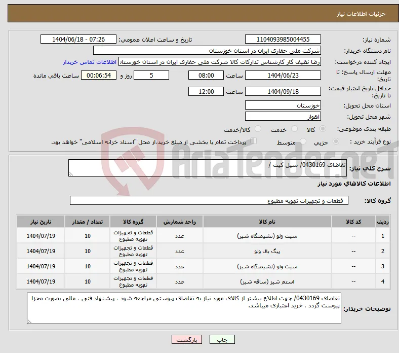 نیاز انتخاب تامین کننده-تقاضای 0430169/ سیل کیت /