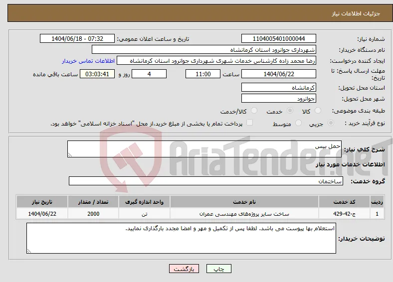 نیاز انتخاب تامین کننده-حمل بیس