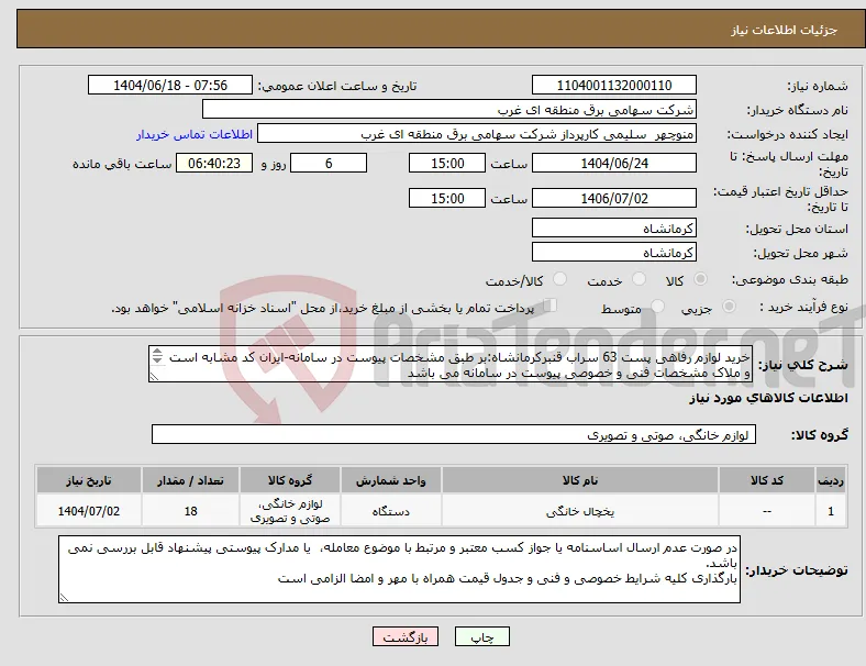 نیاز انتخاب تامین کننده-خرید لوازم رفاهی پست 63 سراب قنبرکرمانشاه:بر طبق مشخصات پیوست در سامانه-ایران کد مشابه است و ملاک مشخصات فنی و خصوصی پیوست در سامانه می باشد 