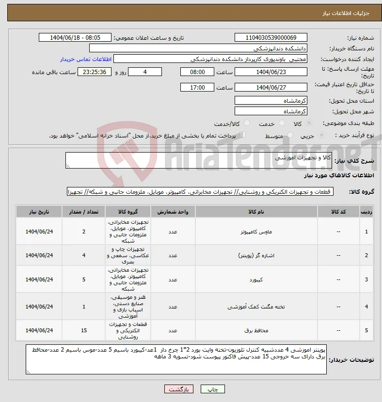 نیاز انتخاب تامین کننده-کالا و تجهیزات اموزشی