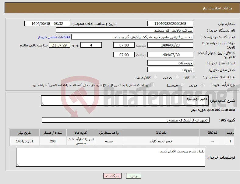 نیاز انتخاب تامین کننده-خمیر آلومینیوم
