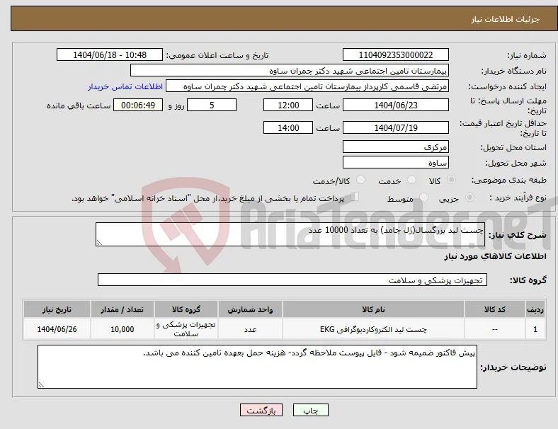 نیاز انتخاب تامین کننده-چست لید بزرگسال(ژل جامد) به تعداد 10000 عدد
