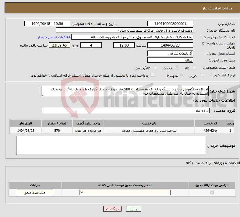 نیاز انتخاب تامین کننده-اجرای سنگفرش معابر با سنگ ورقه ای به مساحت 500 متر مربع و جدول گذاری با جداول 40*30 دو طرف ایستاده به طول 70 متر طبق مشخصات فنی.