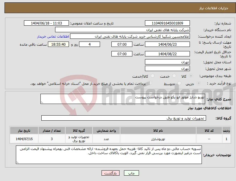 نیاز انتخاب تامین کننده-توربو شارژ موتور ایو یکو طبق درخواست پیوست 
