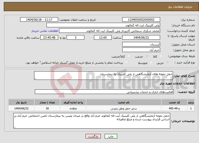 نیاز انتخاب تامین کننده-حمل نمونه های آزمایشگاهی از پلی کلینیک به بیمارستان 