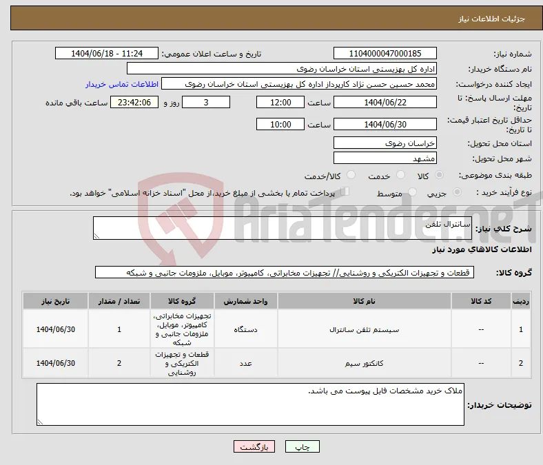 نیاز انتخاب تامین کننده-سانترال تلفن