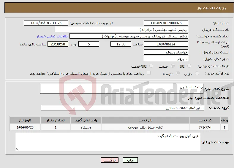 نیاز انتخاب تامین کننده-راننده با ماشین 