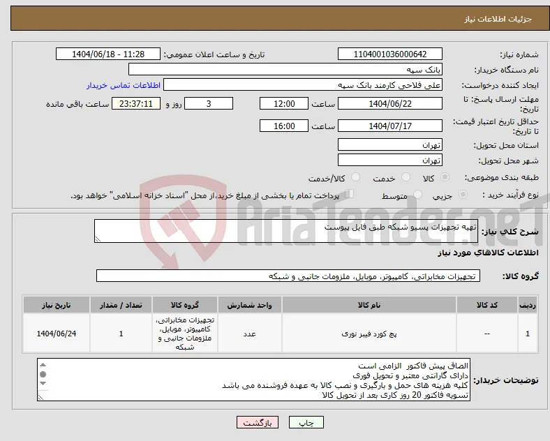 نیاز انتخاب تامین کننده-تهیه تجهیزات پسیو شبکه طبق فایل پیوست