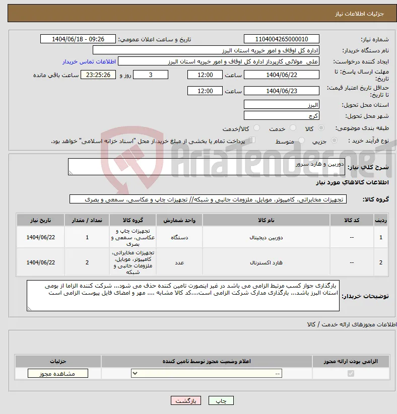 نیاز انتخاب تامین کننده-دوربین و هارد سرور