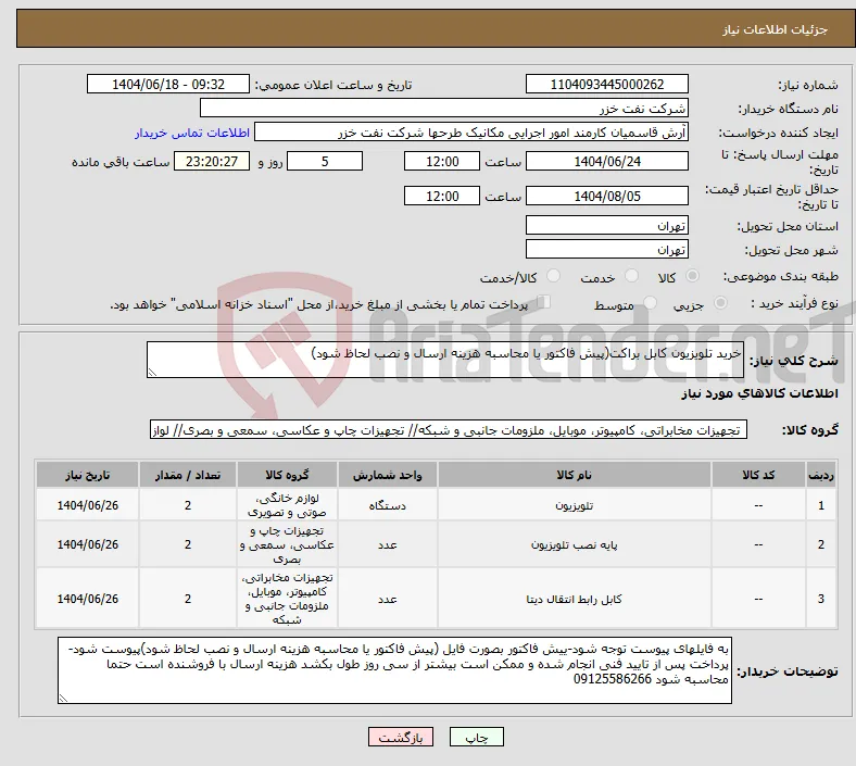 نیاز انتخاب تامین کننده-خرید تلویزیون کابل براکت(پیش فاکتور یا محاسبه هزینه ارسال و نصب لحاظ شود)