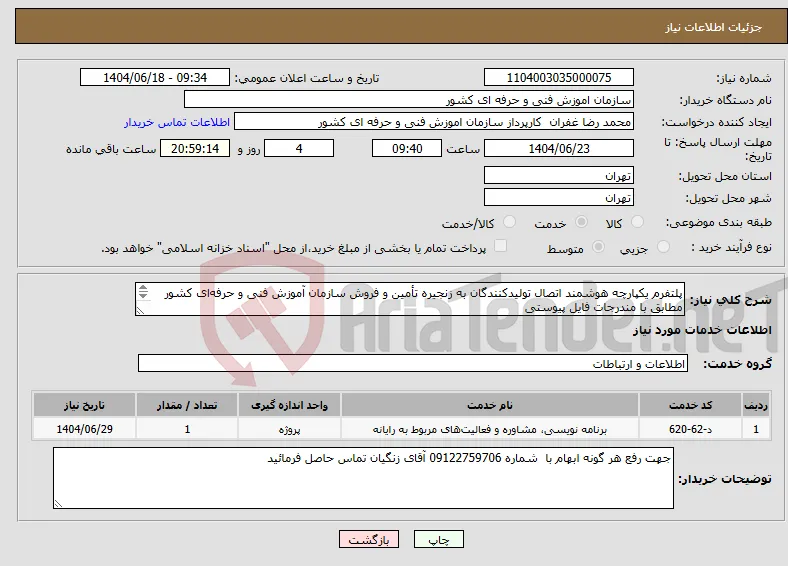 نیاز انتخاب تامین کننده-پلتفرم یکپارچه هوشمند اتصال تولیدکنندگان به زنجیره تأمین و فروش سازمان آموزش فنی و حرفه‌ای کشور مطابق با مندرجات فایل پیوستی 