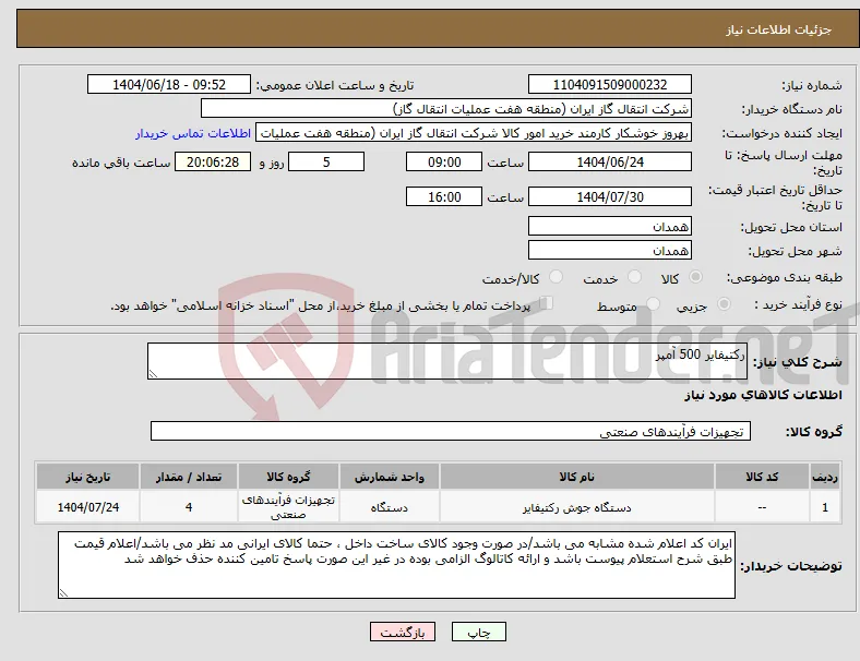 نیاز انتخاب تامین کننده-رکتیفایر 500 آمپر