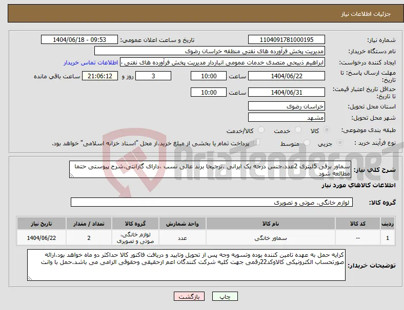 نیاز انتخاب تامین کننده-سماور برقی 5لیتری 2عدد،جنس درجه یک ایرانی ،ترجیحا برند عالی نسب ،دارای گارانتی،شرح پیوستی حتما مطالعه شود