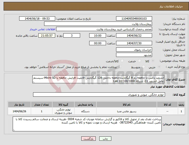 نیاز انتخاب تامین کننده-اندروید باکس با حافظه رم 8 گیگابایت-حافظه داخلی 128 گیگابایتی-قابلیت افزایش حافظه با Micro SD-سیستم عامل اندروید 11- شبکه Lan 10/100/1000