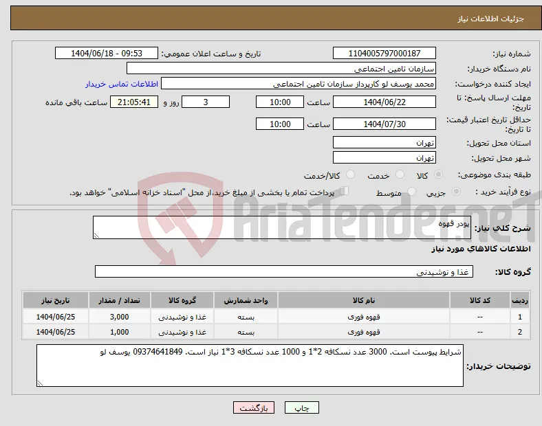 نیاز انتخاب تامین کننده-پودر قهوه