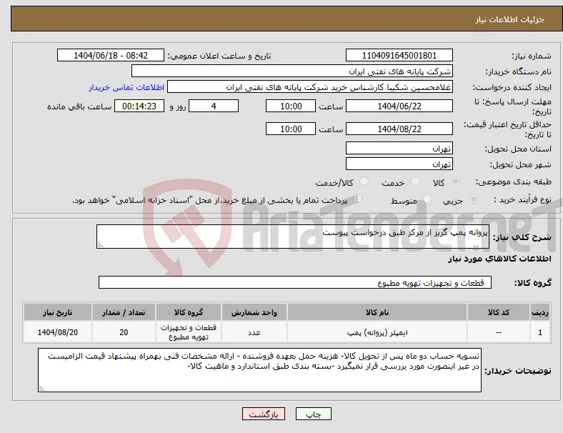 نیاز انتخاب تامین کننده-پروانه پمپ گریز از مرکز طبق درخواست پیوست