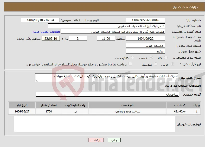 نیاز انتخاب تامین کننده-اجرای آسفالت معابرشهر آبیز - فایل پیوست تکمیل و مجدد بارگزاری گردد. ایران کد مشابه میباشد