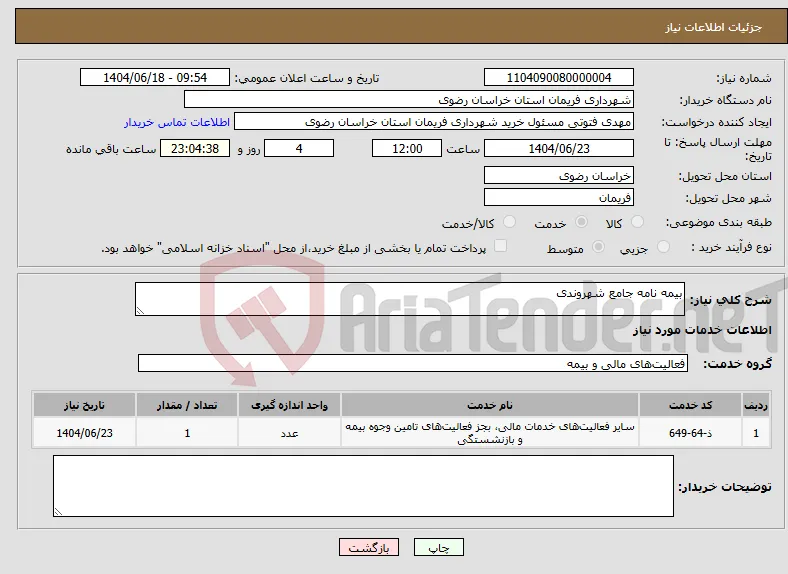 نیاز انتخاب تامین کننده-بیمه نامه جامع شهروندی