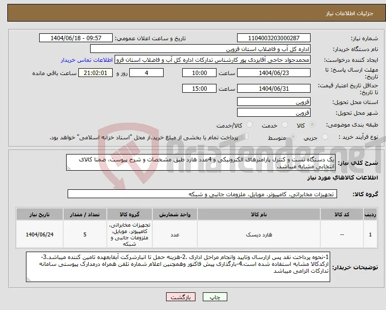 نیاز انتخاب تامین کننده-یک دستگاه تست و کنترل پارامترهای الکترونیکی و 4عدد هارد طبق مشخصات و شرح پیوست، ضمنا کالای انتخابی مشابه میباشد.