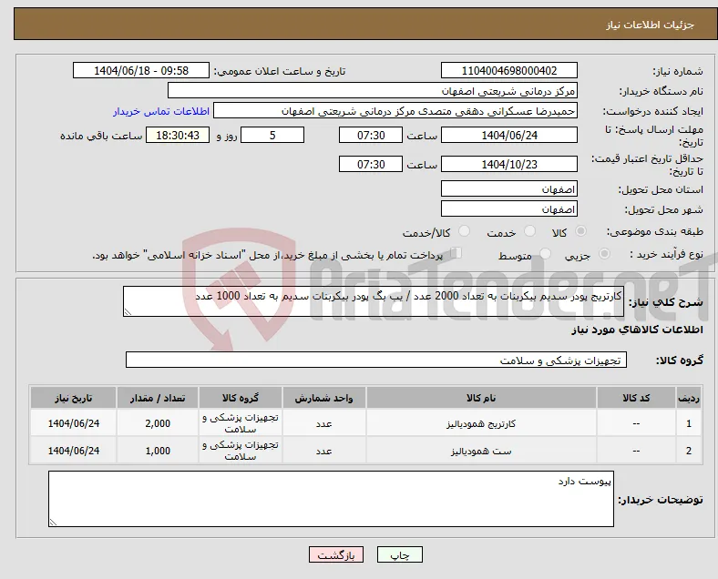 نیاز انتخاب تامین کننده-کارتریج پودر سدیم بیکربنات به تعداد 2000 عدد / یب بگ پودر بیکربنات سدیم به تعداد 1000 عدد