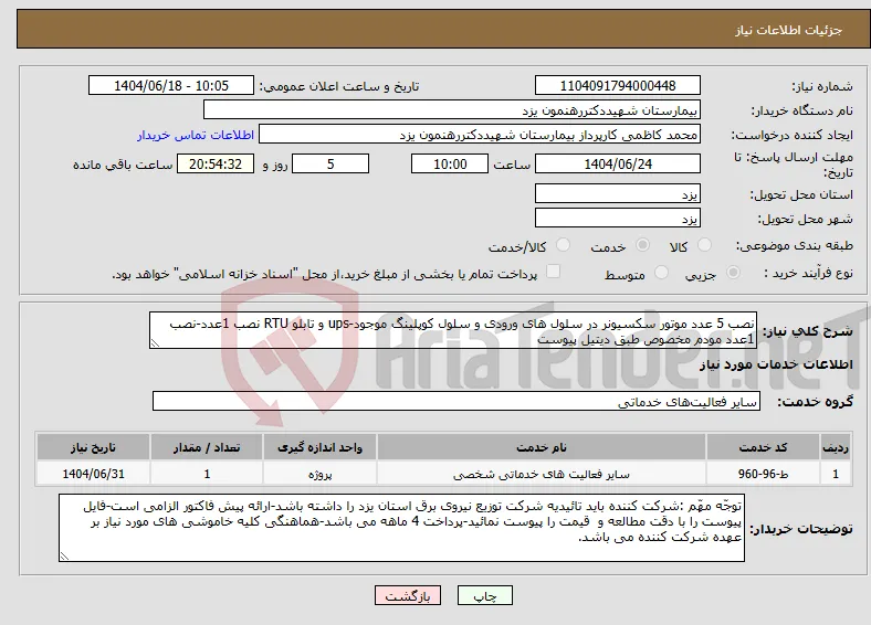 نیاز انتخاب تامین کننده-نصب 5 عدد موتور سکسیونر در سلول های ورودی و سلول کوپلینگ موجود-ups و تابلو RTU نصب 1عدد-نصب 1عدد مودم مخصوص طبق دیتیل پیوست