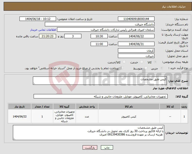 نیاز انتخاب تامین کننده-کیس طبق مشخصات