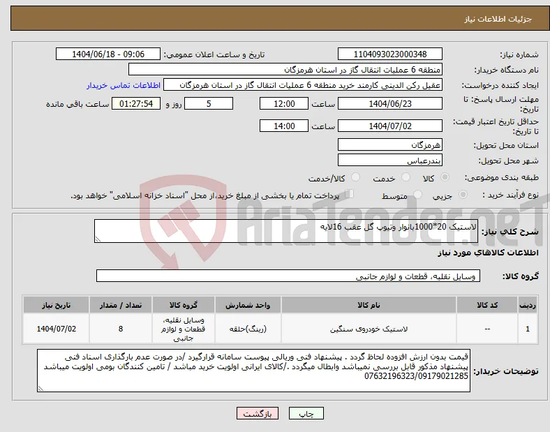 نیاز انتخاب تامین کننده-لاستیک 20*1000بانوار وتیوپ گل عقب 16لایه 