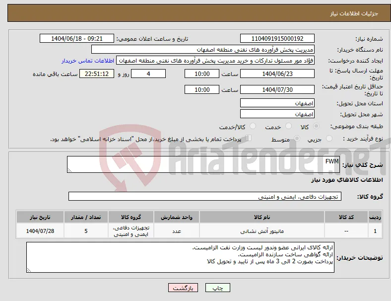 نیاز انتخاب تامین کننده-FWM