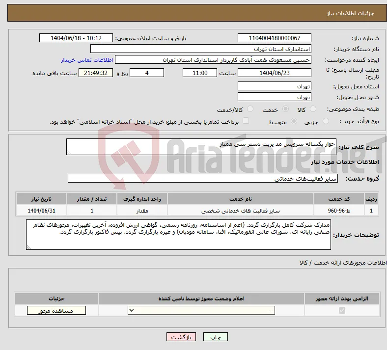 نیاز انتخاب تامین کننده-جواز یکساله سرویس مد یریت دستر سی ممتاز