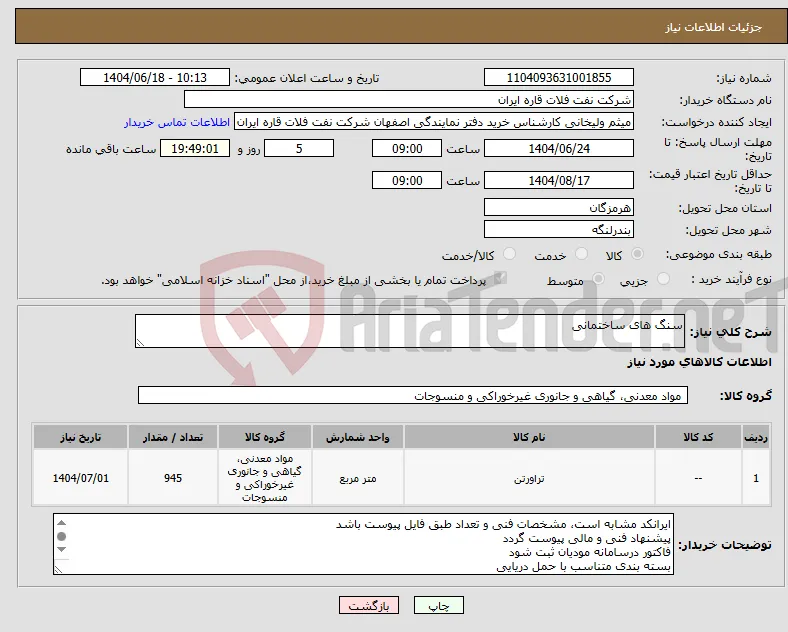 نیاز انتخاب تامین کننده-سنگ های ساختمانی
