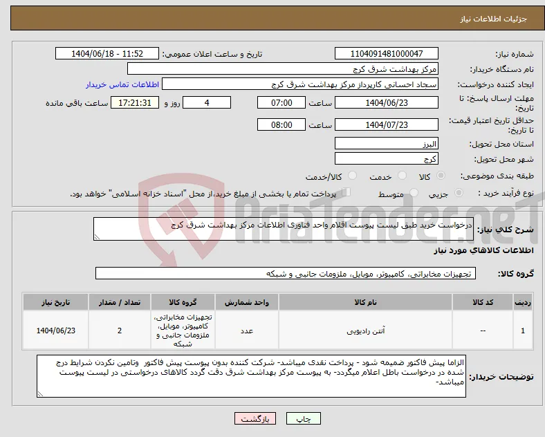 نیاز انتخاب تامین کننده-درخواست خرید طبق لیست پیوست اقلام واحد فناوری اطلاعات مرکز بهداشت شرق کرج