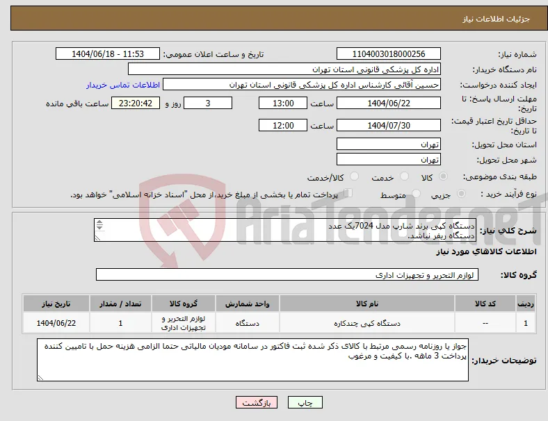 نیاز انتخاب تامین کننده-دستگاه کپی برند شارپ مدل 7024یک عدد دستگاه ریفر نباشد. 