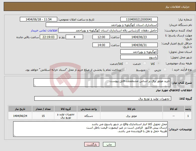 نیاز انتخاب تامین کننده-خرید موتور برق بر اساس مشخصلت فایل پیوست