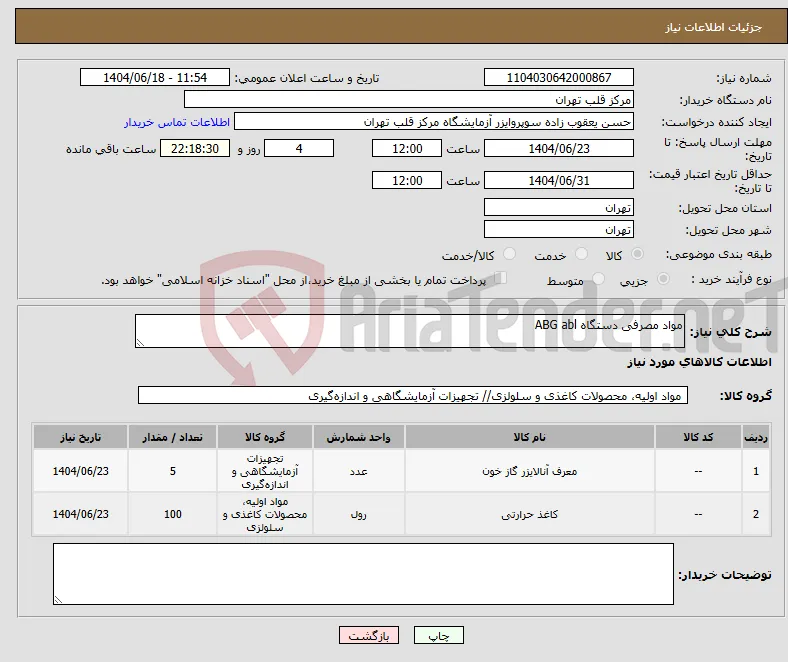 نیاز انتخاب تامین کننده-مواد مصرفی دستگاه ABG abl