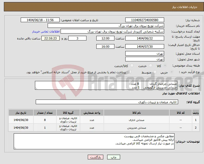 نیاز انتخاب تامین کننده-صندلی چرخدار گردان 8 عدد صندلی مدیریتی ارگونومی 1 عدد