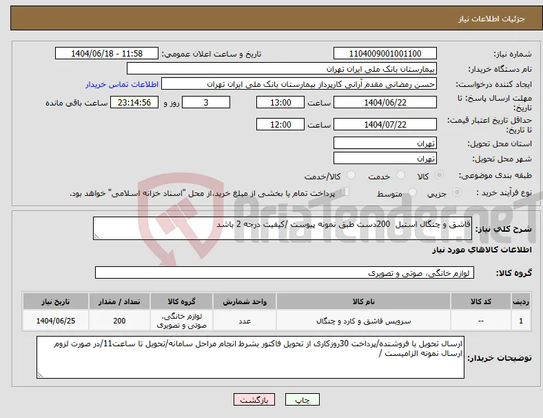 نیاز انتخاب تامین کننده-قاشق و چنگال استیل 200دست طبق نمونه پیوست /کیفیت درجه 2 باشد