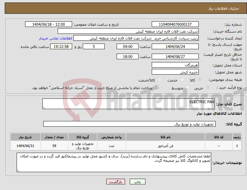 نیاز انتخاب تامین کننده-ELECTRIC FAN