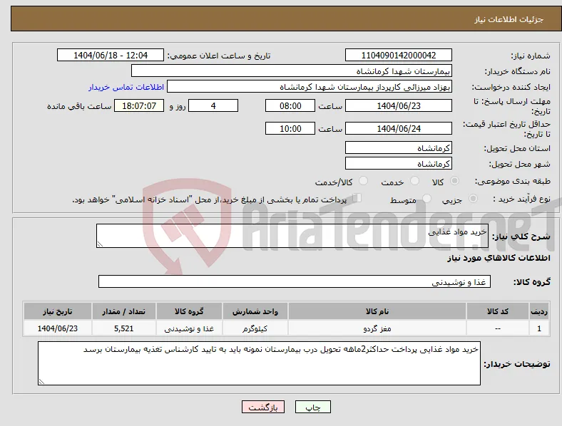 نیاز انتخاب تامین کننده-خرید مواد غذایی