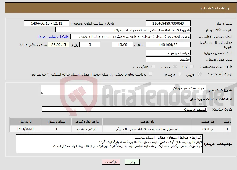 نیاز انتخاب تامین کننده- خرید نمک غیر خوراکی