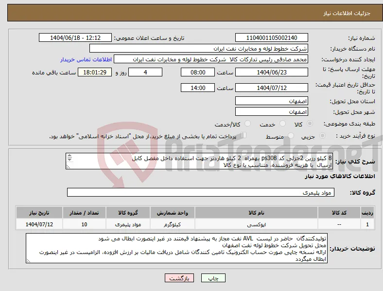 نیاز انتخاب تامین کننده-8 کیلو رزین 2جزئی کد ps308 بهمراه 2 کیلو هاردنر جهت استفاده داخل مفصل کابل ارسال با هزینه فروشنده، متناسب با نوع کالا اکبری 33960057-031