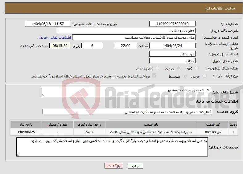 نیاز انتخاب تامین کننده-دی ای سی مردان خرمشهر 
