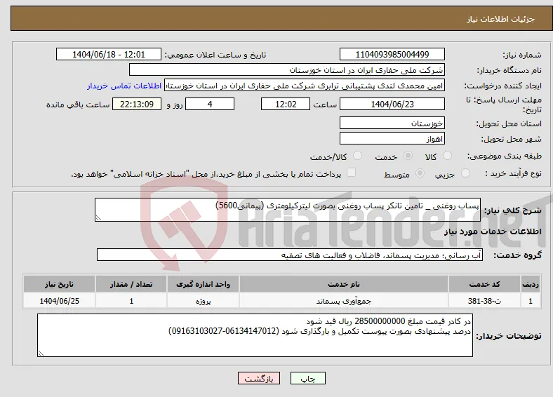 نیاز انتخاب تامین کننده-پساب روغنی _ تامین تانکر پساب روغنی بصورت لیترکیلومتری (پیمانی5600) 
