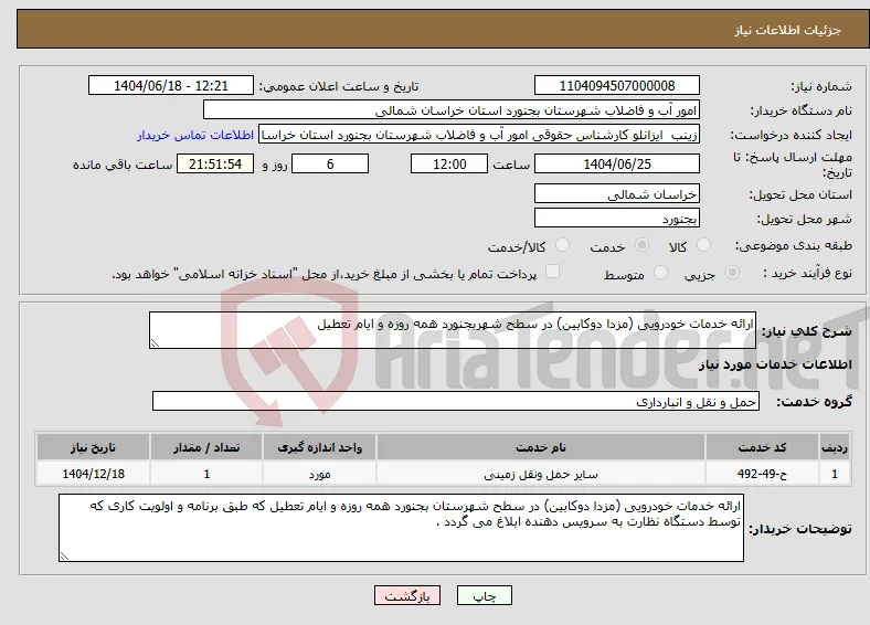 نیاز انتخاب تامین کننده-ارائه خدمات خودرویی (مزدا دوکابین) در سطح شهربجنورد همه روزه و ایام تعطیل 