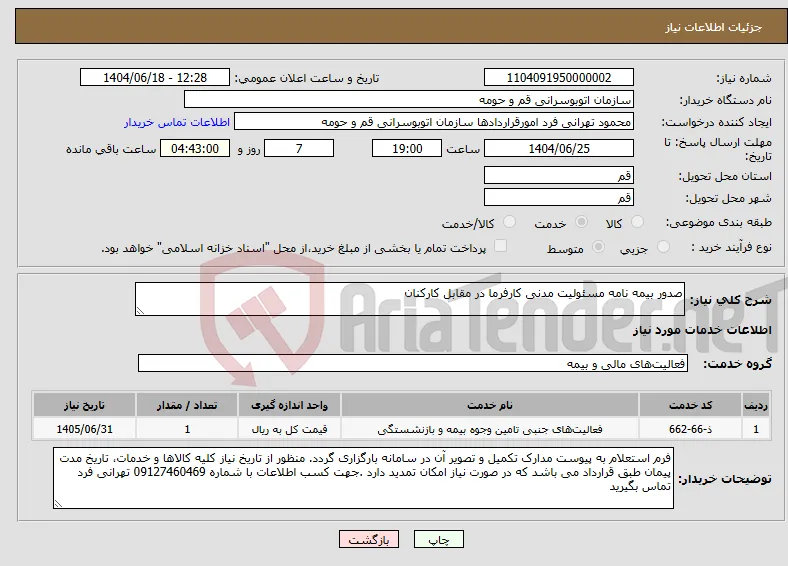 نیاز انتخاب تامین کننده-صدور بیمه نامه مسئولیت مدنی کارفرما در مقابل کارکنان