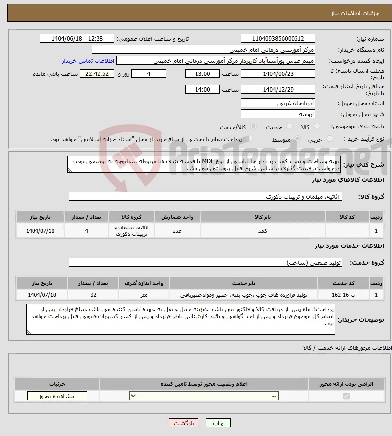 نیاز انتخاب تامین کننده-تهیه وساخت و نصب کمد درب دار جا لباسی از نوع MDF با قفسه بندی ها مربوطه ....باتوجه به توصیفی بودن درخواست، قیمت گذاری براساس شرح فایل پیوستی می باشد