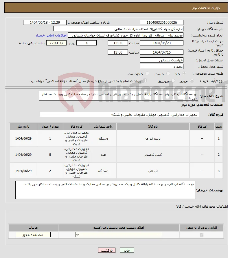 نیاز انتخاب تامین کننده-دو دستگاه لپ تاپ، پنج دستگاه رایانه کامل و یک عدد پرینتر بر اساس مدارک و مشخصات فنی پیوست مد نظر می باشد.