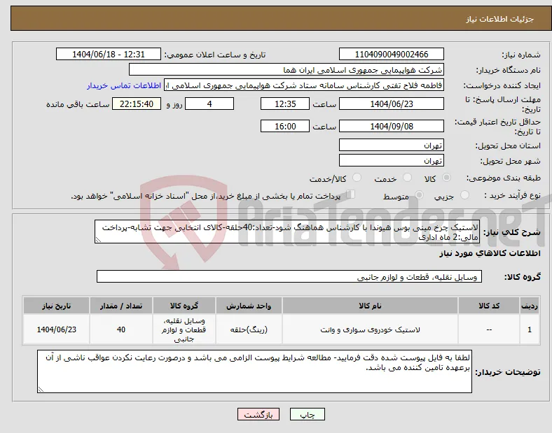 نیاز انتخاب تامین کننده-لاستیک چرخ مینی بوس هیوندا با کارشناس هماهنگ شود-تعداد:40حلقه-کالای انتخابی جهت تشابه-پرداخت مالی:2 ماه اداری