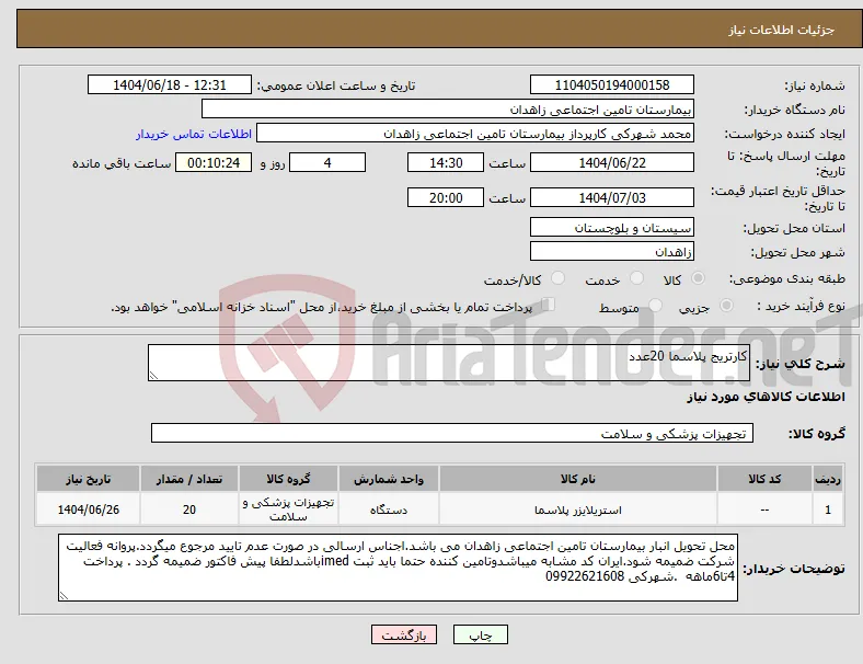 نیاز انتخاب تامین کننده-کارتریج پلاسما 20عدد