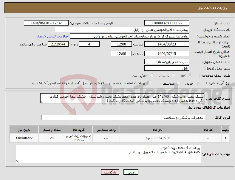 نیاز انتخاب تامین کننده-تشک تخت روانپزشکی 2/40*1 متر تعداد 20 عدد (فقط تشک تخت روانپزشکی -تشک بیما رقیمت گذاری نگردد فقط همین ابعاد وتشک تخت روانپزشکی قیمت گذاری گردد)